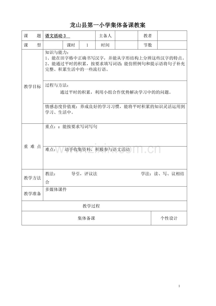 ‘语文活动3’.doc_第1页