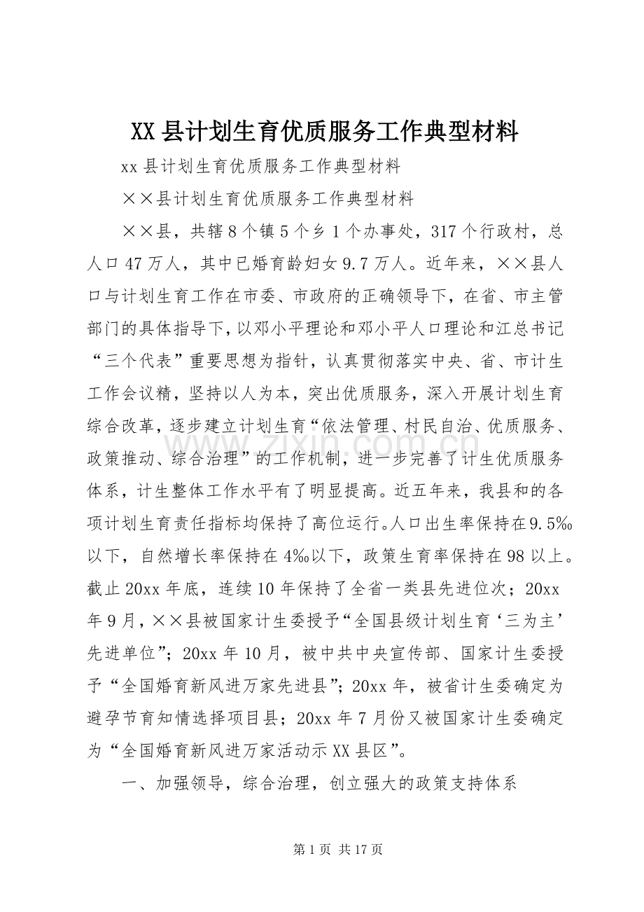 XX县计划生育优质服务工作典型材料.docx_第1页