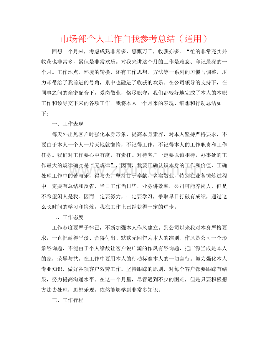 市场部个人工作自我参考总结（通用）.docx_第1页