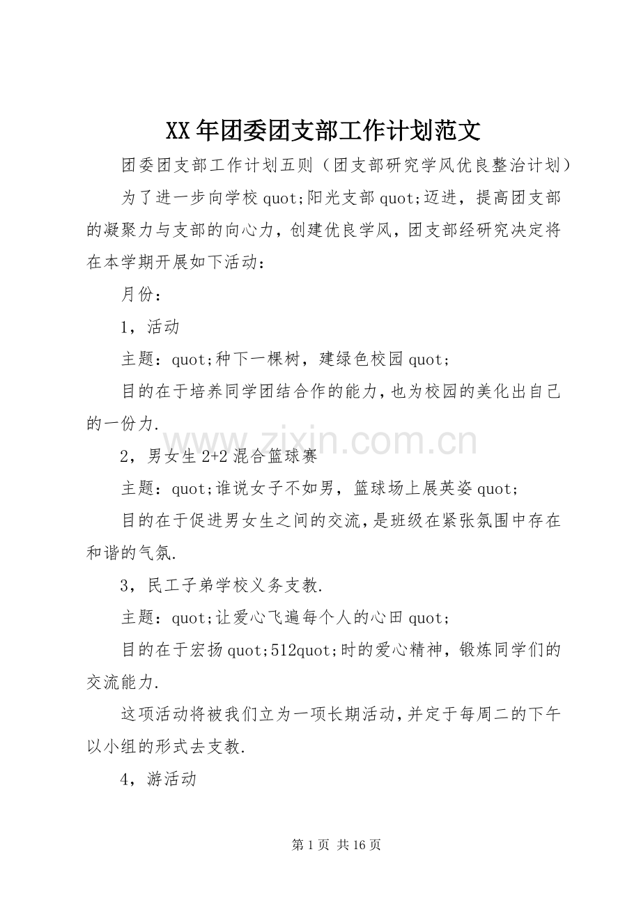 XX年团委团支部工作计划范文.docx_第1页