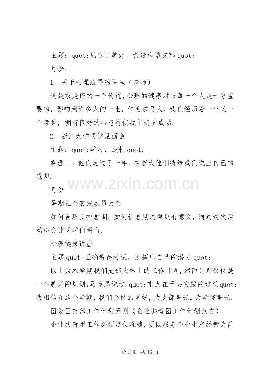 XX年团委团支部工作计划范文.docx_第2页