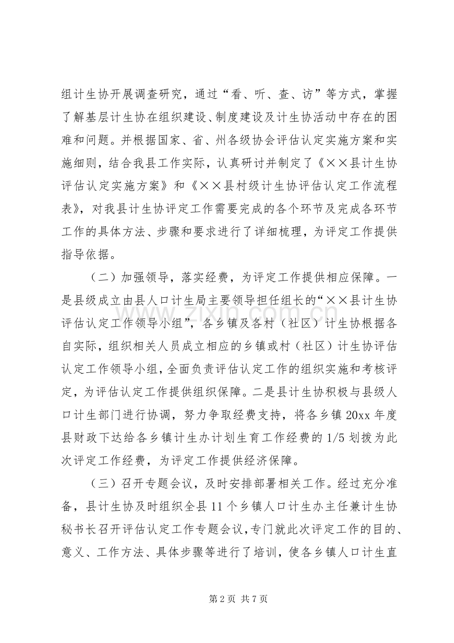 计划生育协会基层计生协评估认定总结 .docx_第2页
