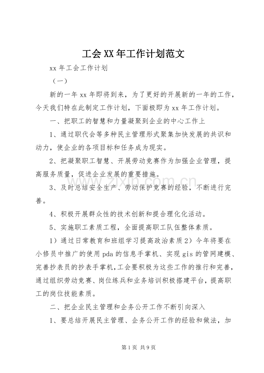 工会XX年工作计划范文.docx_第1页