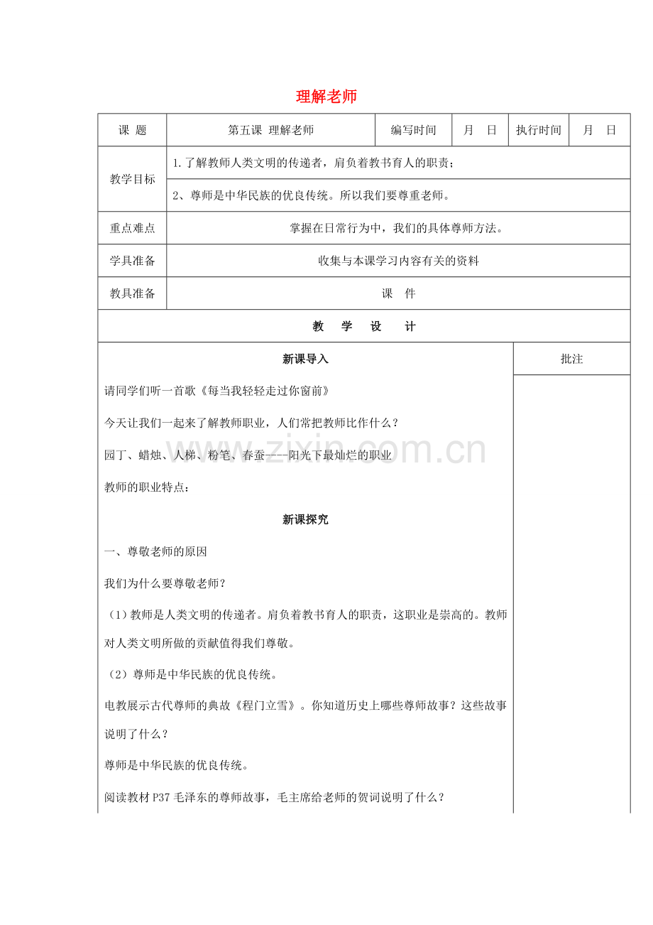 （秋季版）七年级道德与法治下册 第二单元 跨越代沟 第五课 理解老师（第1课时）教案 教科版-教科版初中七年级下册政治教案.doc_第1页