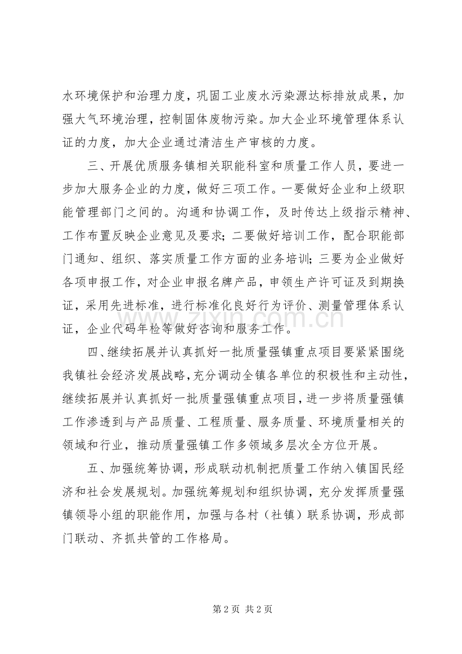 质量强镇工作计划范文.docx_第2页