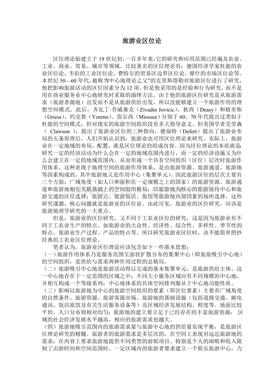 卢云亭：旅游业区位论.doc_第1页