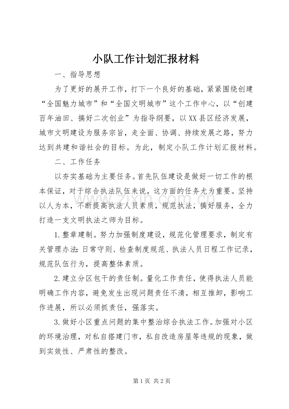 小队工作计划汇报材料_1.docx_第1页