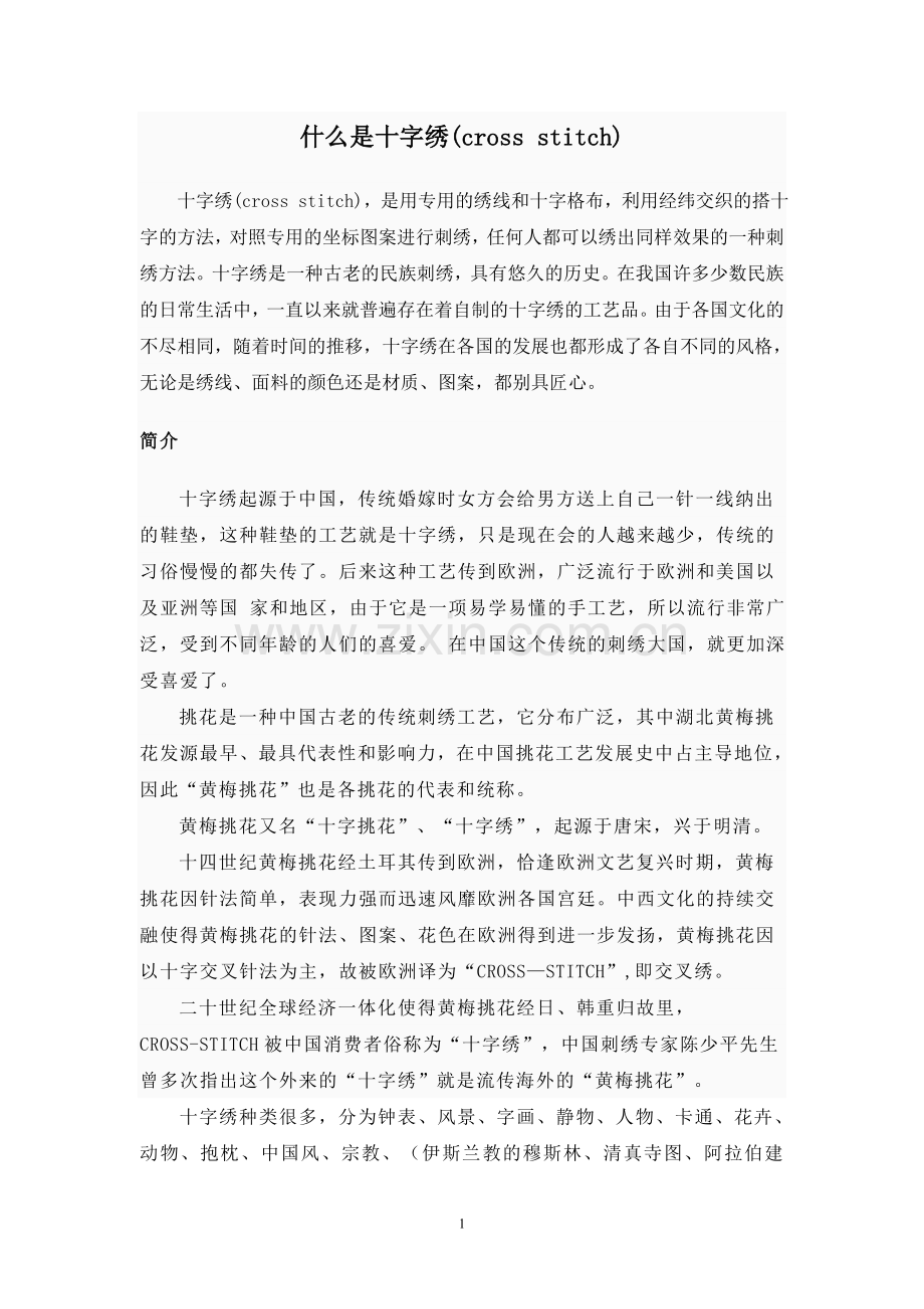 什么是十字绣.doc_第1页