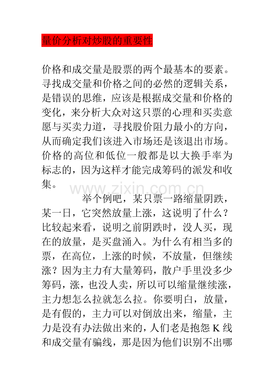 量价分析对炒股的重要性　.doc_第1页