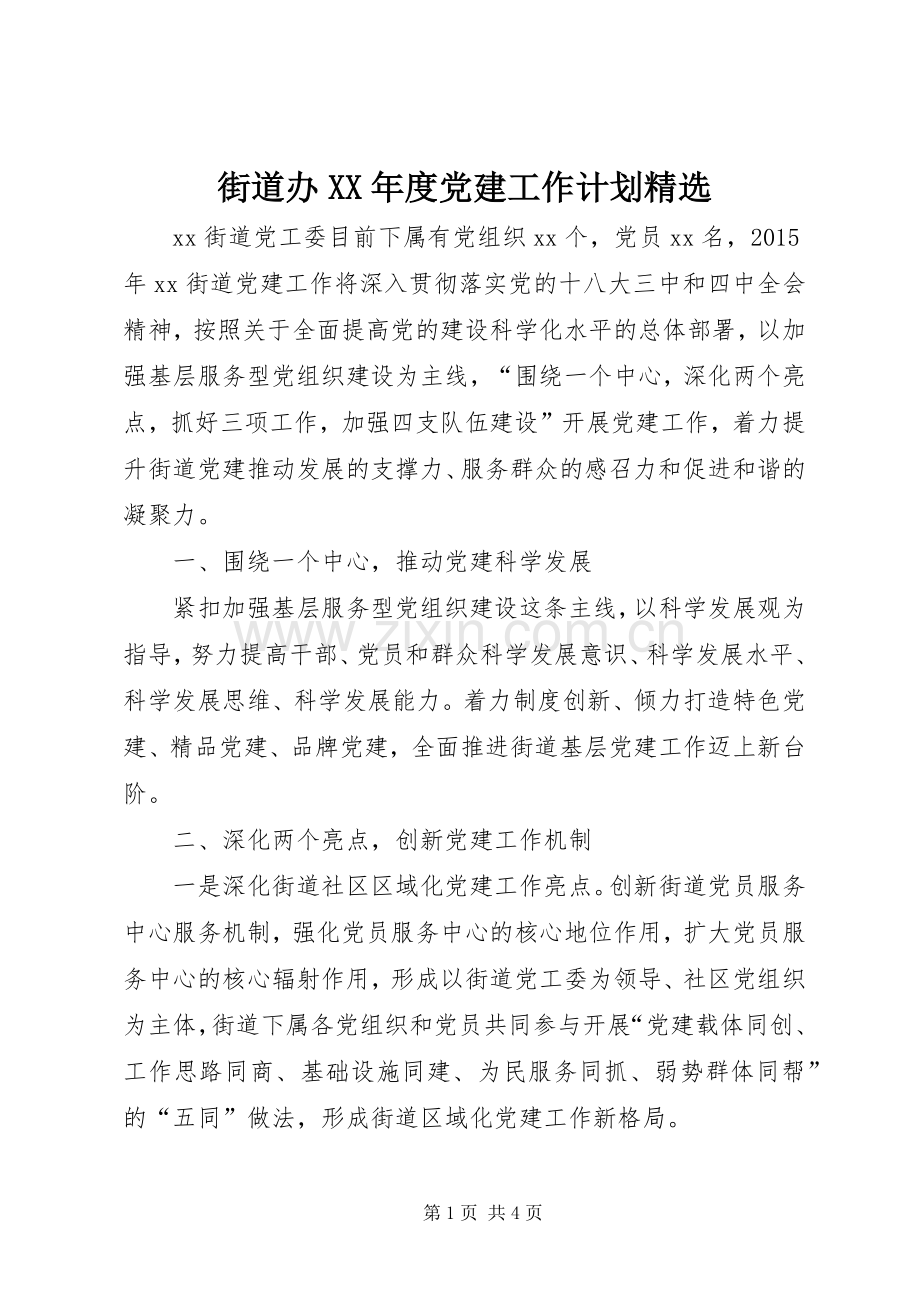 街道办XX年度党建工作计划.docx_第1页