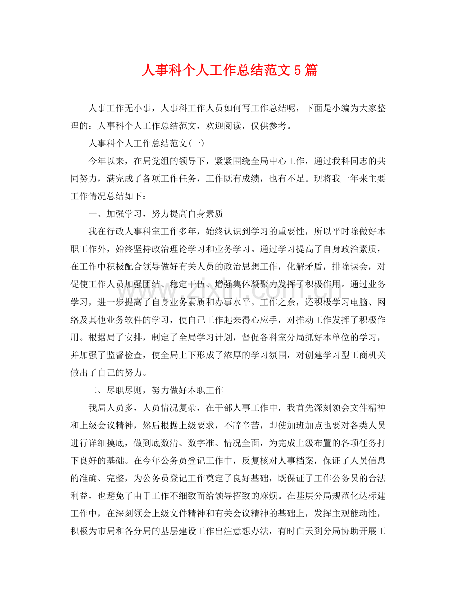 人事科个人工作总结范文5篇 .docx_第1页