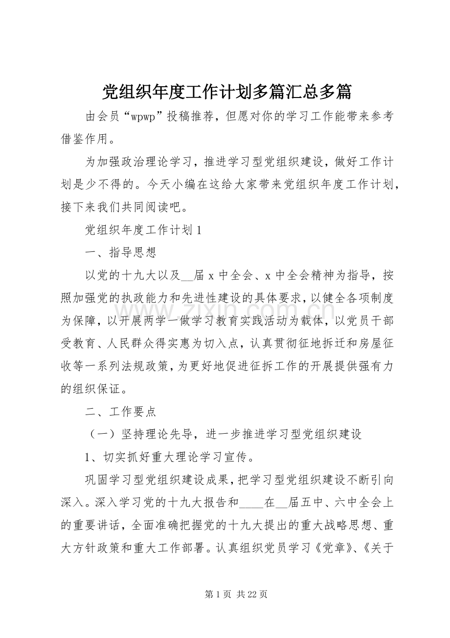 党组织年度工作计划多篇汇总多篇.docx_第1页