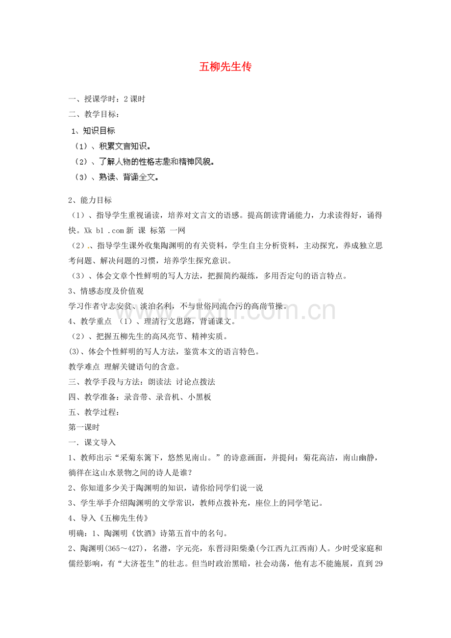 湖南省株洲县渌口镇中学八年级语文下册 第22课 五柳先生传教案 新人教版.doc_第1页