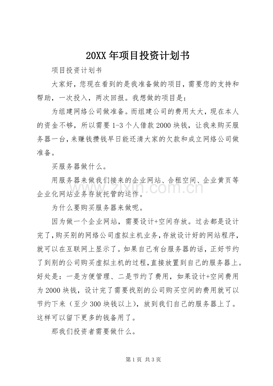 20XX年项目投资计划书 (4).docx_第1页