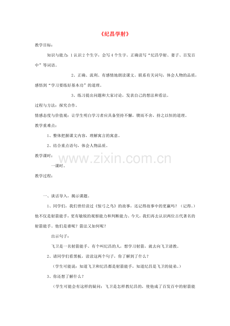 金识源秋七年级语文上册 第三单元 18《纪昌学射》教案 鲁教版五四制-鲁教版五四制初中七年级上册语文教案.doc_第1页