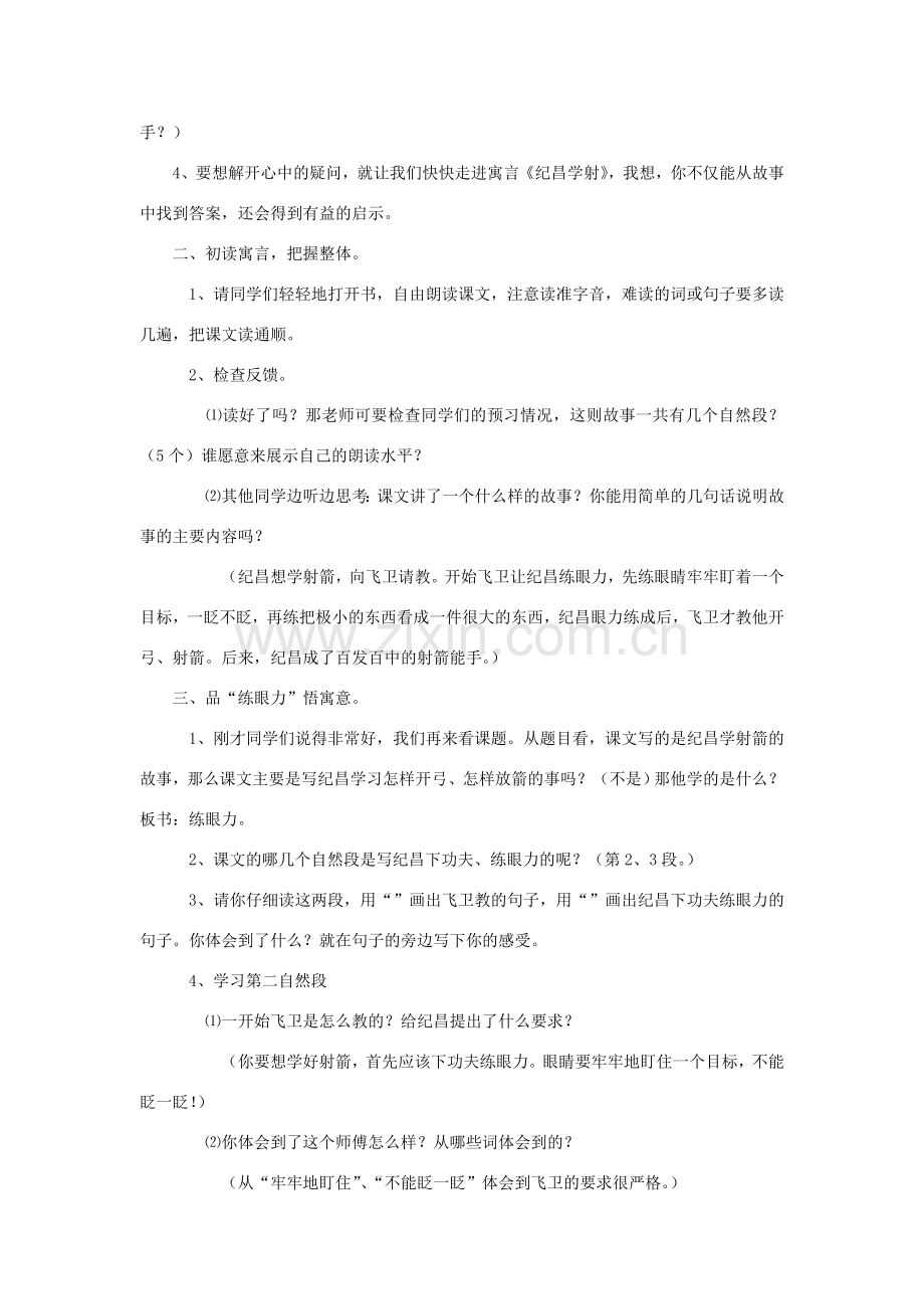 金识源秋七年级语文上册 第三单元 18《纪昌学射》教案 鲁教版五四制-鲁教版五四制初中七年级上册语文教案.doc_第2页