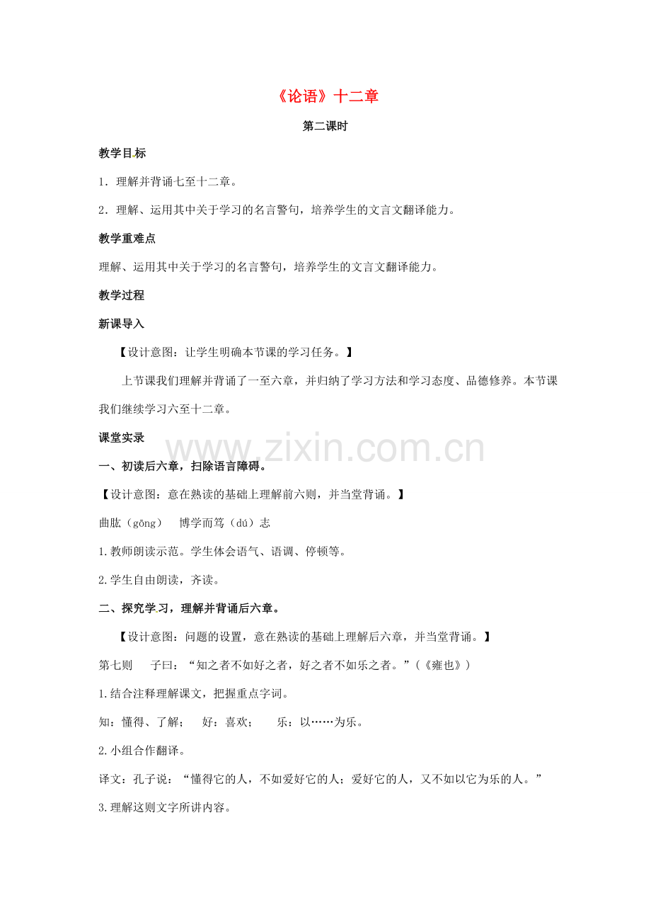（秋季版）七年级语文上册 第六单元 24《论语》十二章（第2课时）教案 河大版-河大版初中七年级上册语文教案.doc_第1页