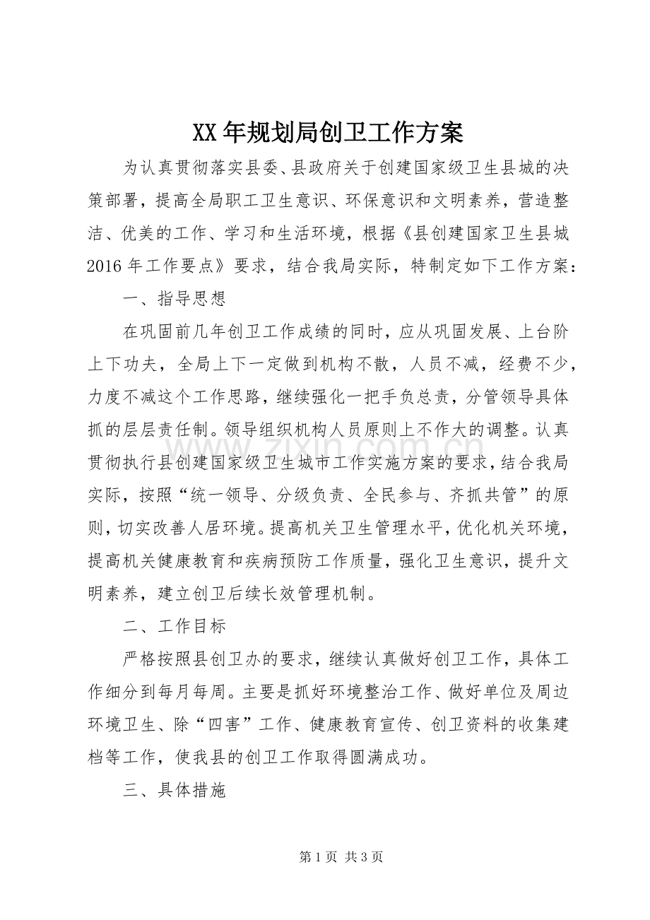 XX年规划局创卫工作方案.docx_第1页