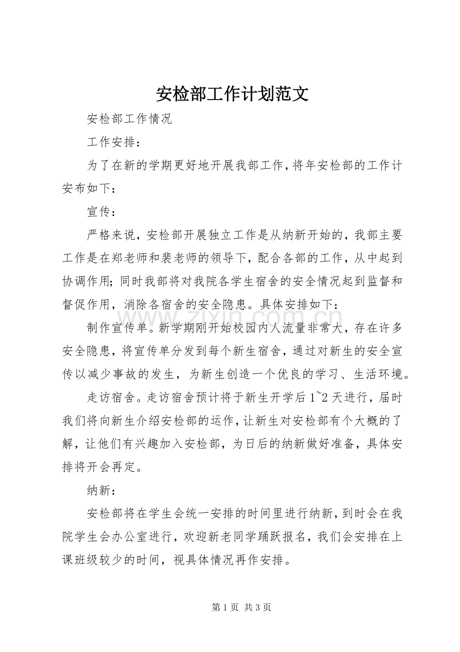 安检部工作计划范文.docx_第1页