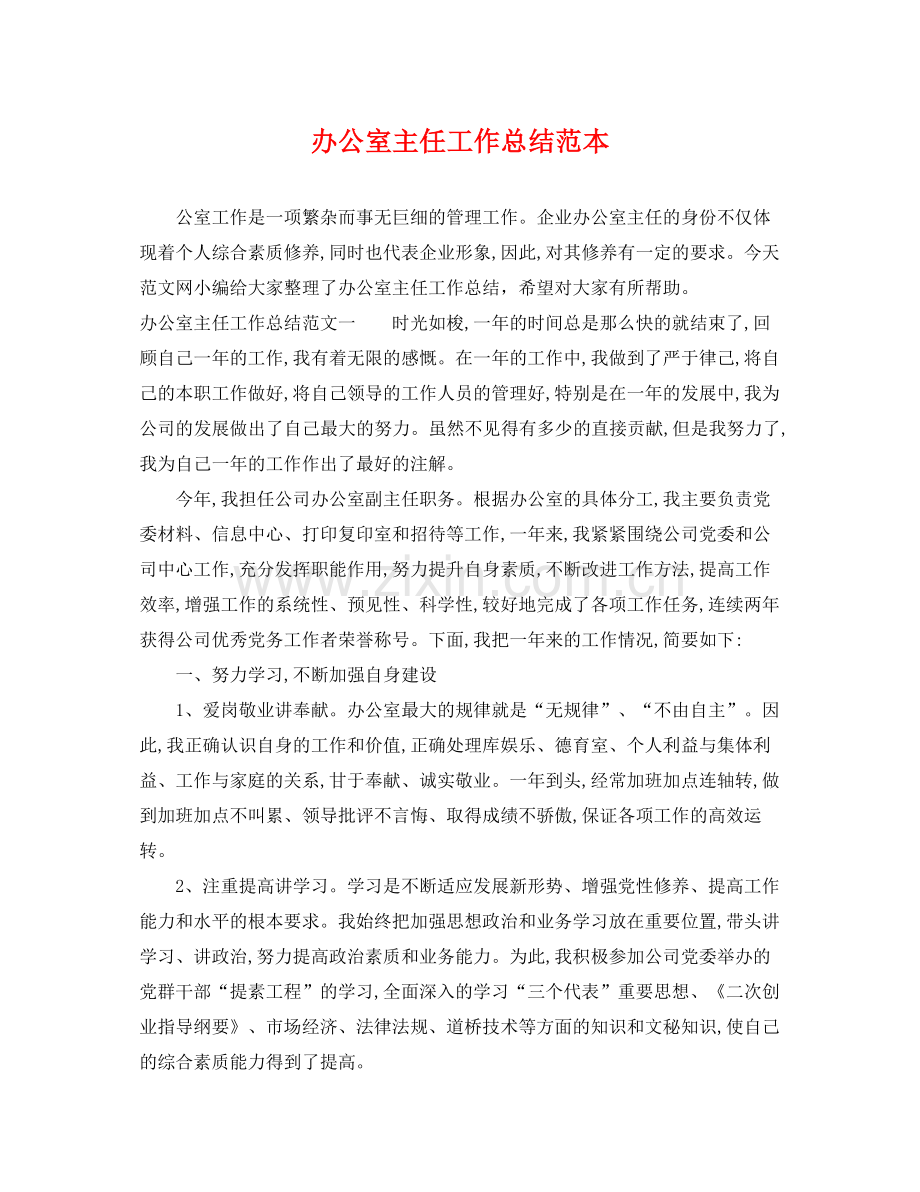 办公室主任工作总结范本 .docx_第1页