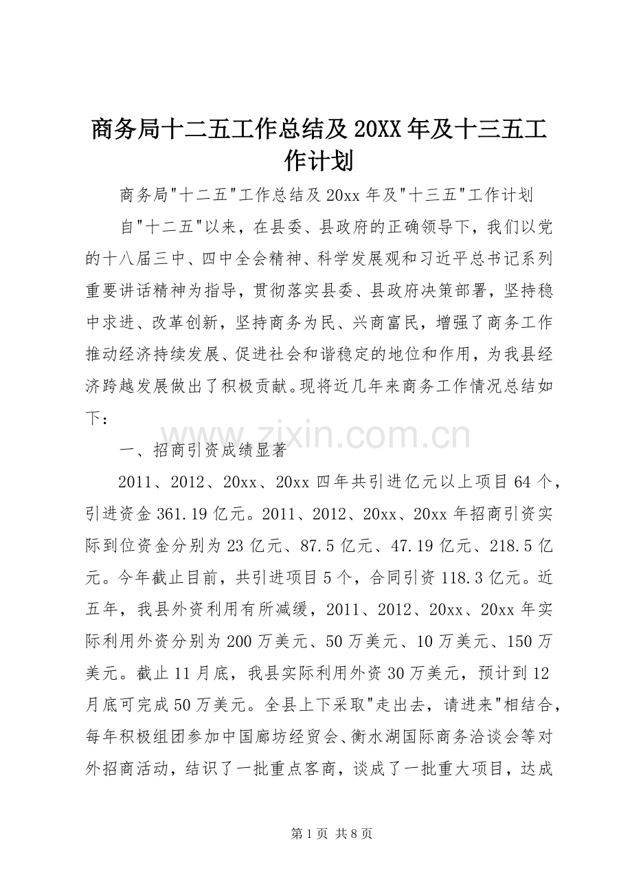 商务局十二五工作总结及20XX年及十三五工作计划.docx_第1页