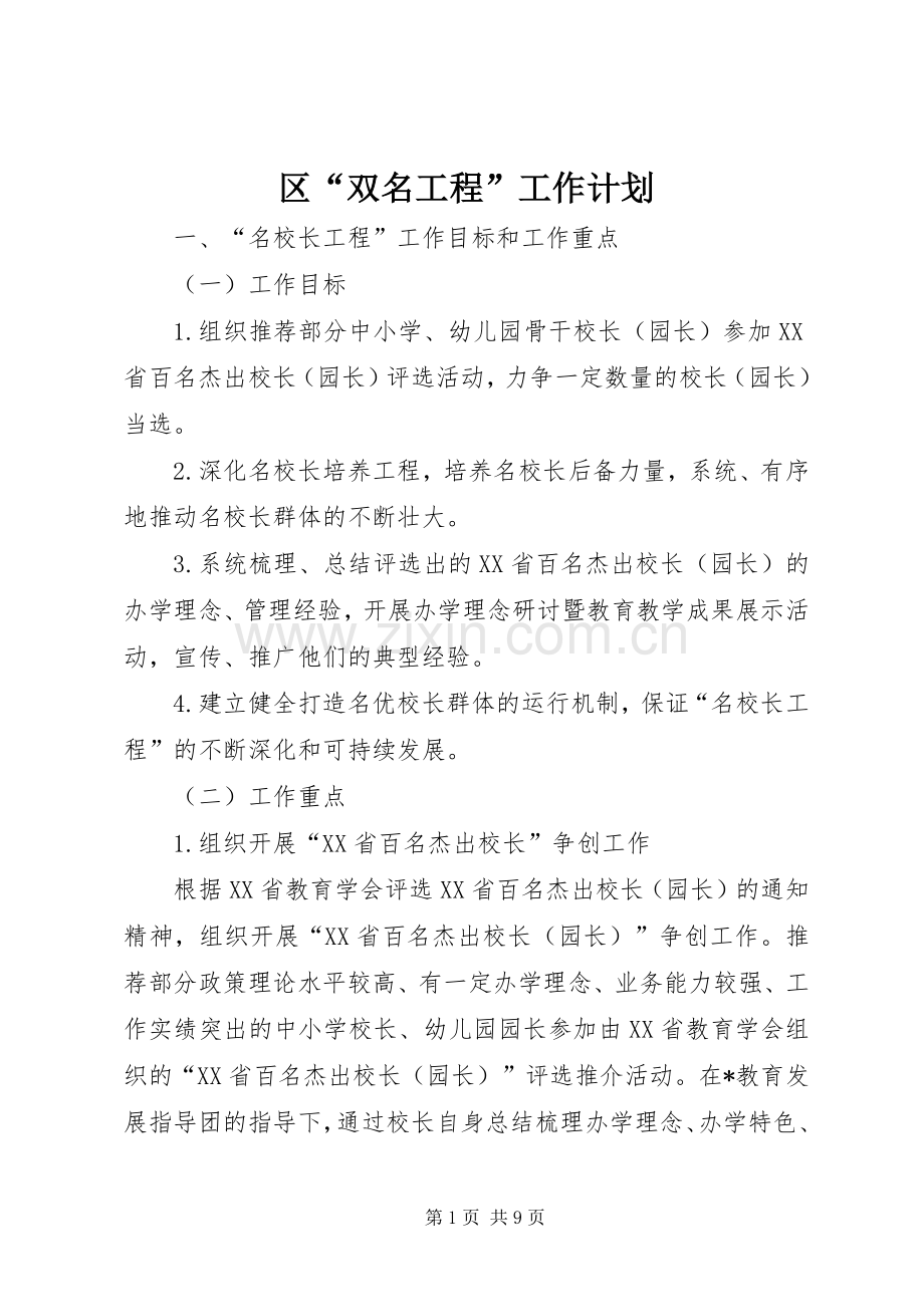 区“双名工程”工作计划.docx_第1页