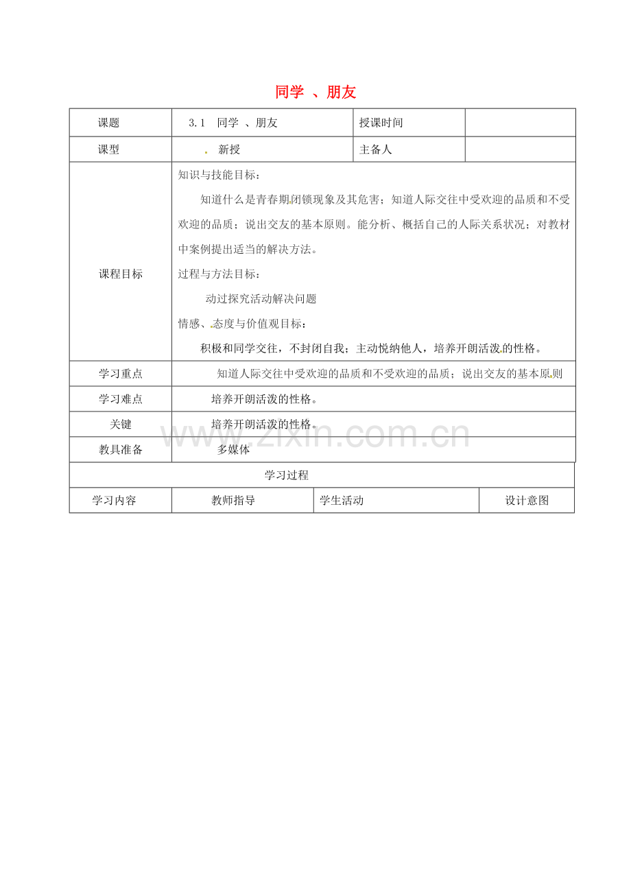 八年级政治上册 第二单元 3.1 同学、朋友教案 新人教版-新人教版初中八年级上册政治教案.doc_第1页
