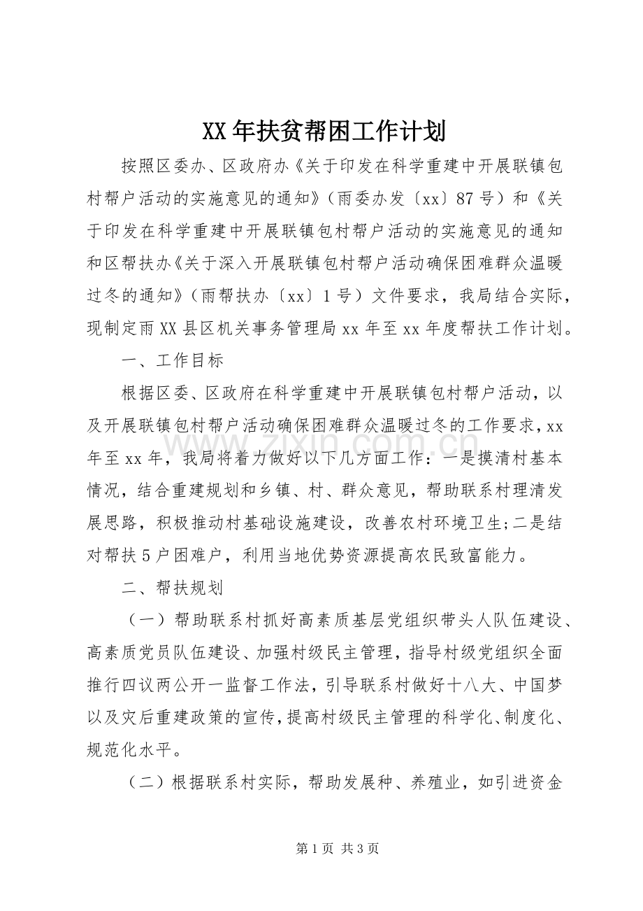 XX年扶贫帮困工作计划 .docx_第1页