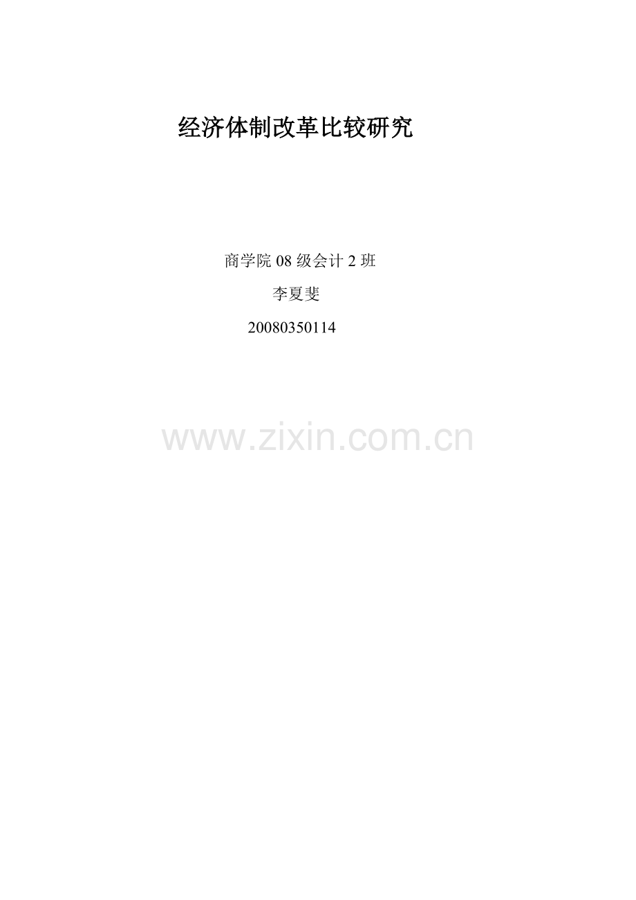 经济体制改革比较研究.doc_第1页