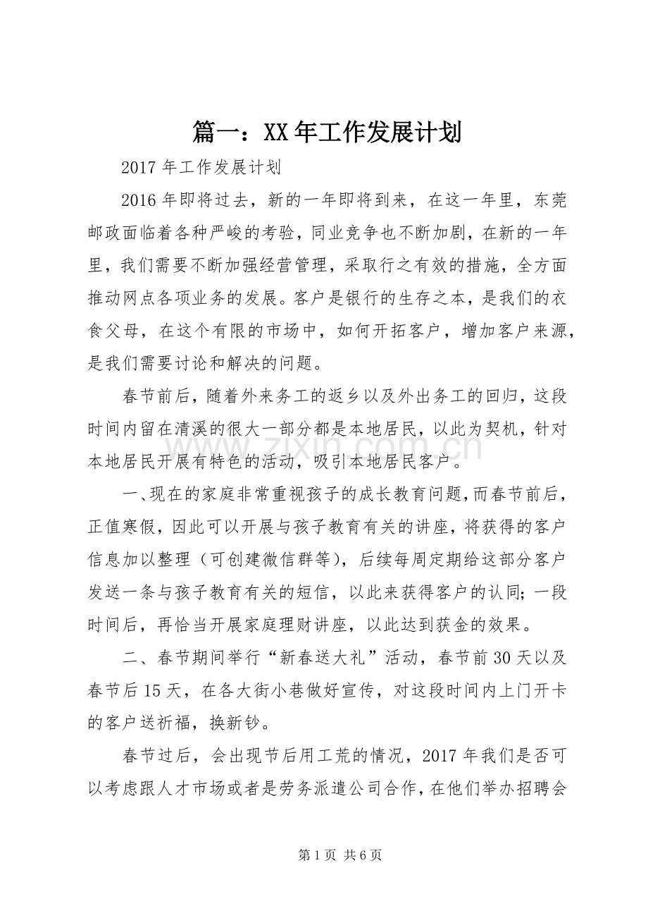 篇一：XX年工作发展计划.docx_第1页