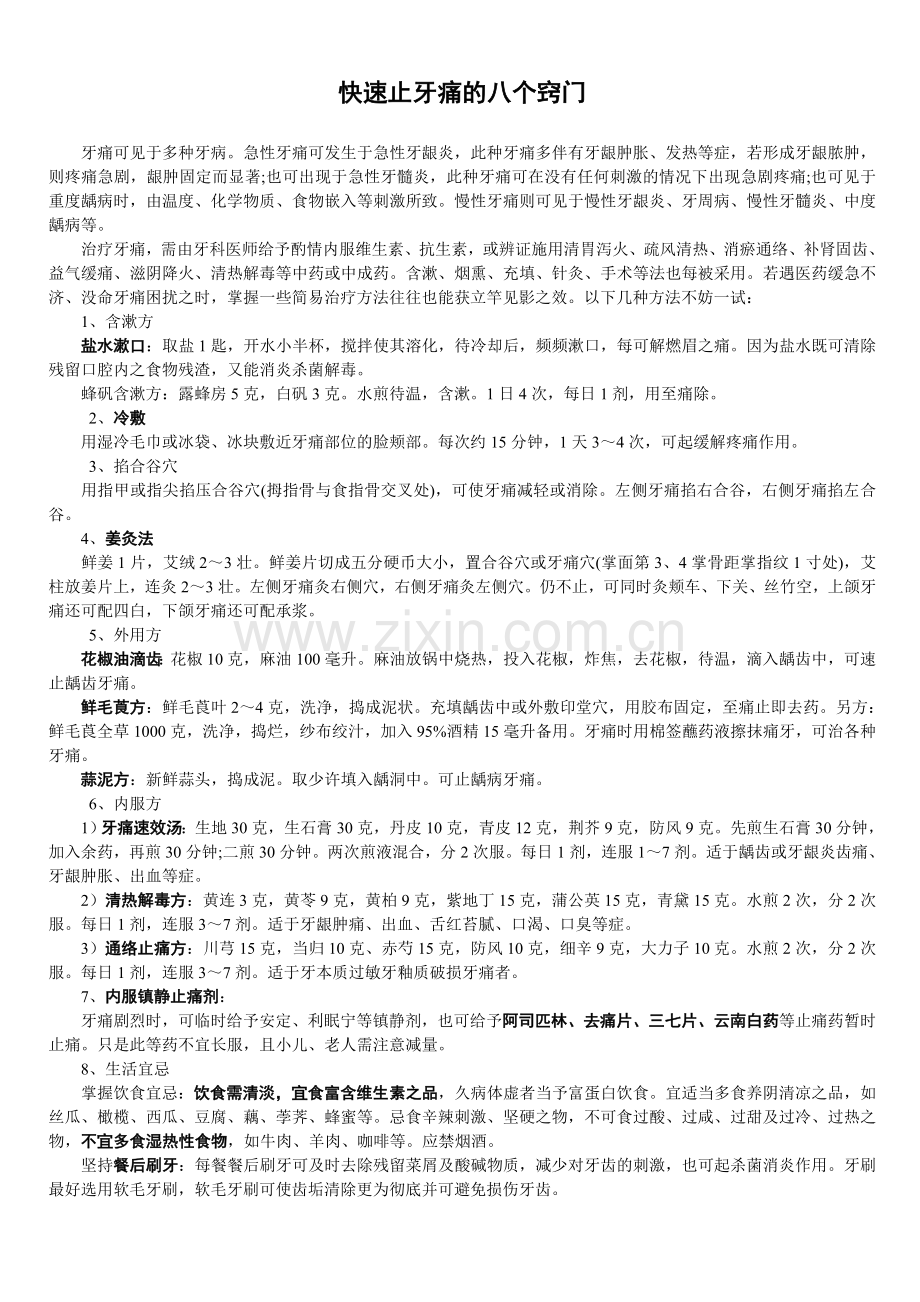 快速止牙痛的八个窍门.doc_第1页