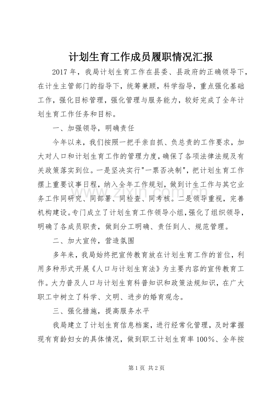计划生育工作成员履职情况汇报.docx_第1页