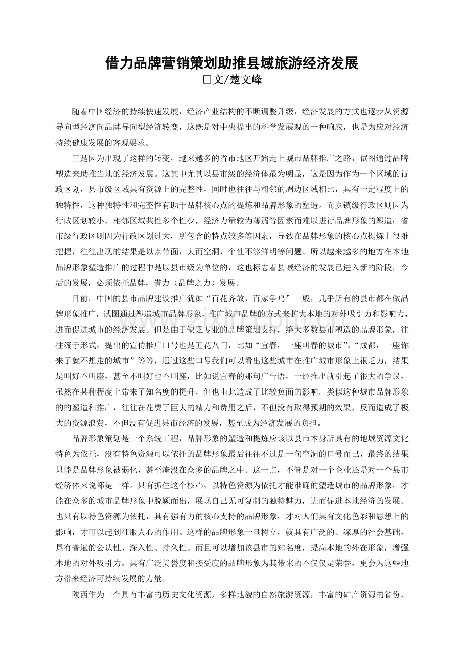 《借力品牌营销策划助推县域旅游经济发展.doc_第1页