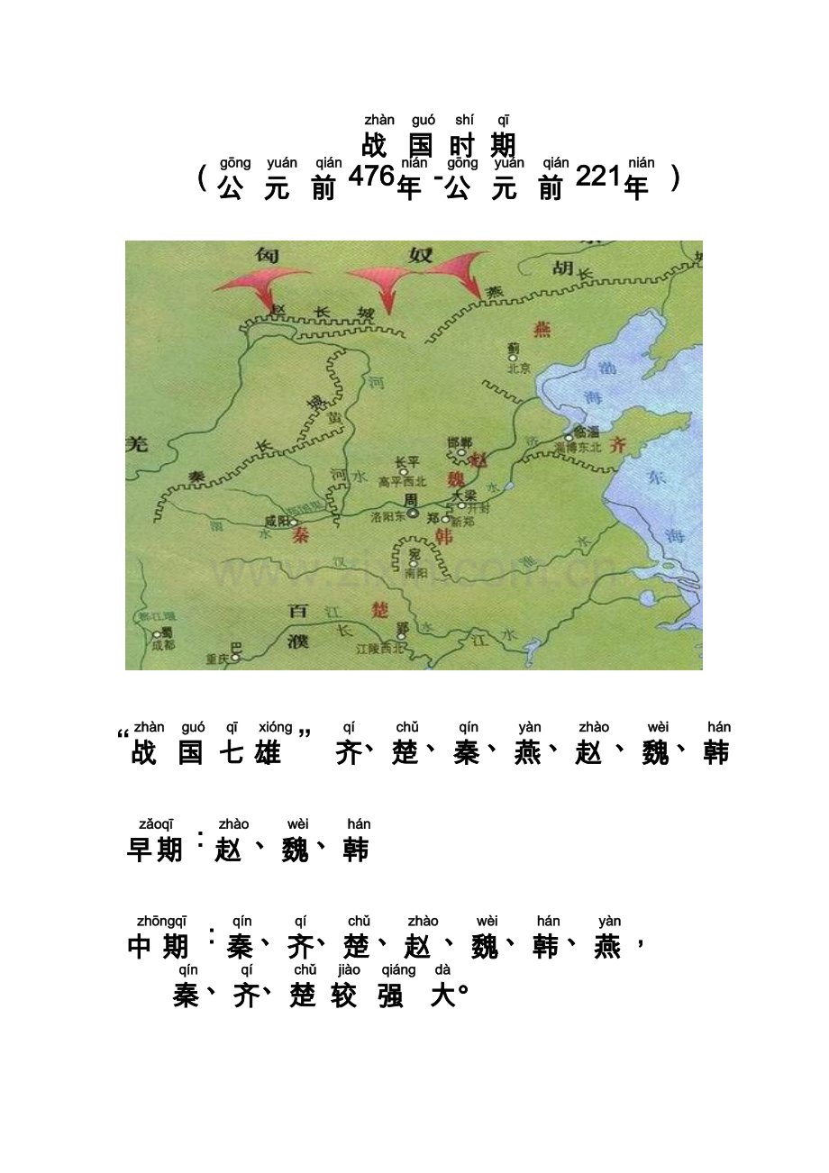 战国七雄-及-屈原.doc_第1页