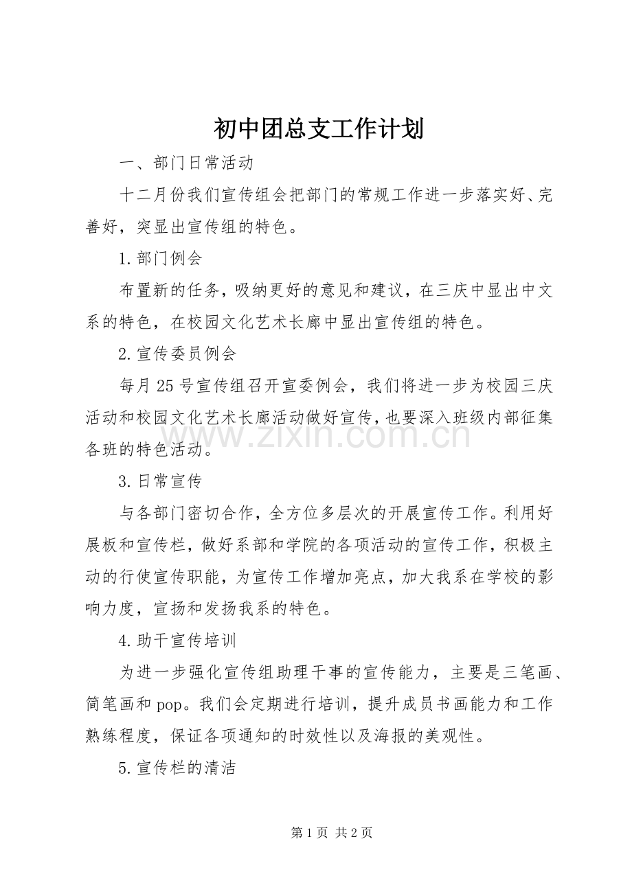 初中团总支工作计划.docx_第1页