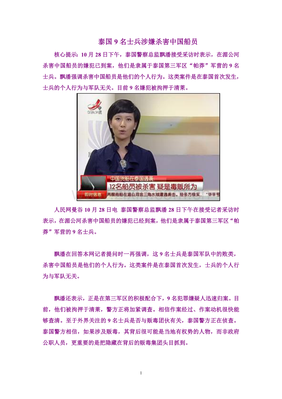 泰国9名士兵涉嫌杀害中国船员.doc_第1页