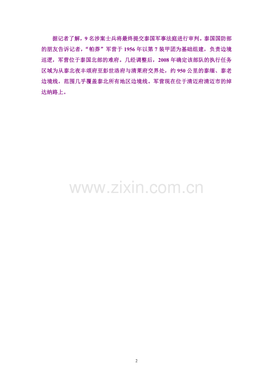 泰国9名士兵涉嫌杀害中国船员.doc_第2页