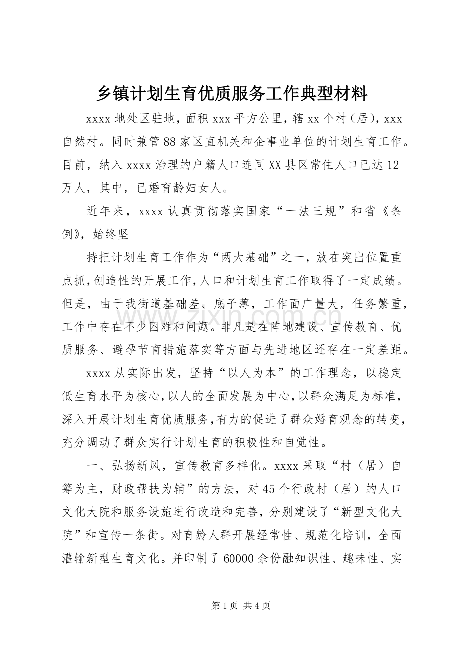 乡镇计划生育优质服务工作典型材料 .docx_第1页