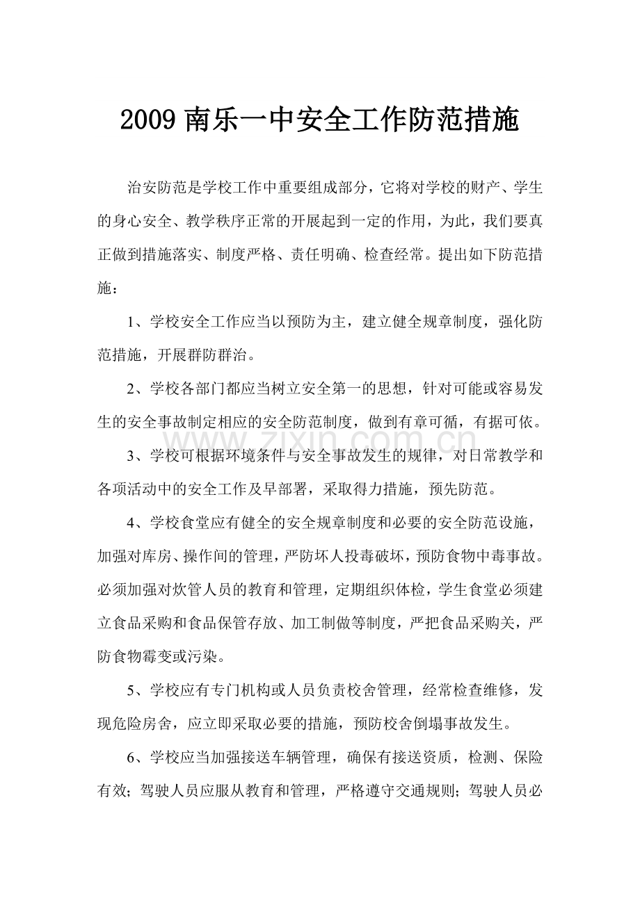 2010南乐一中安全工作防范措施.doc_第1页