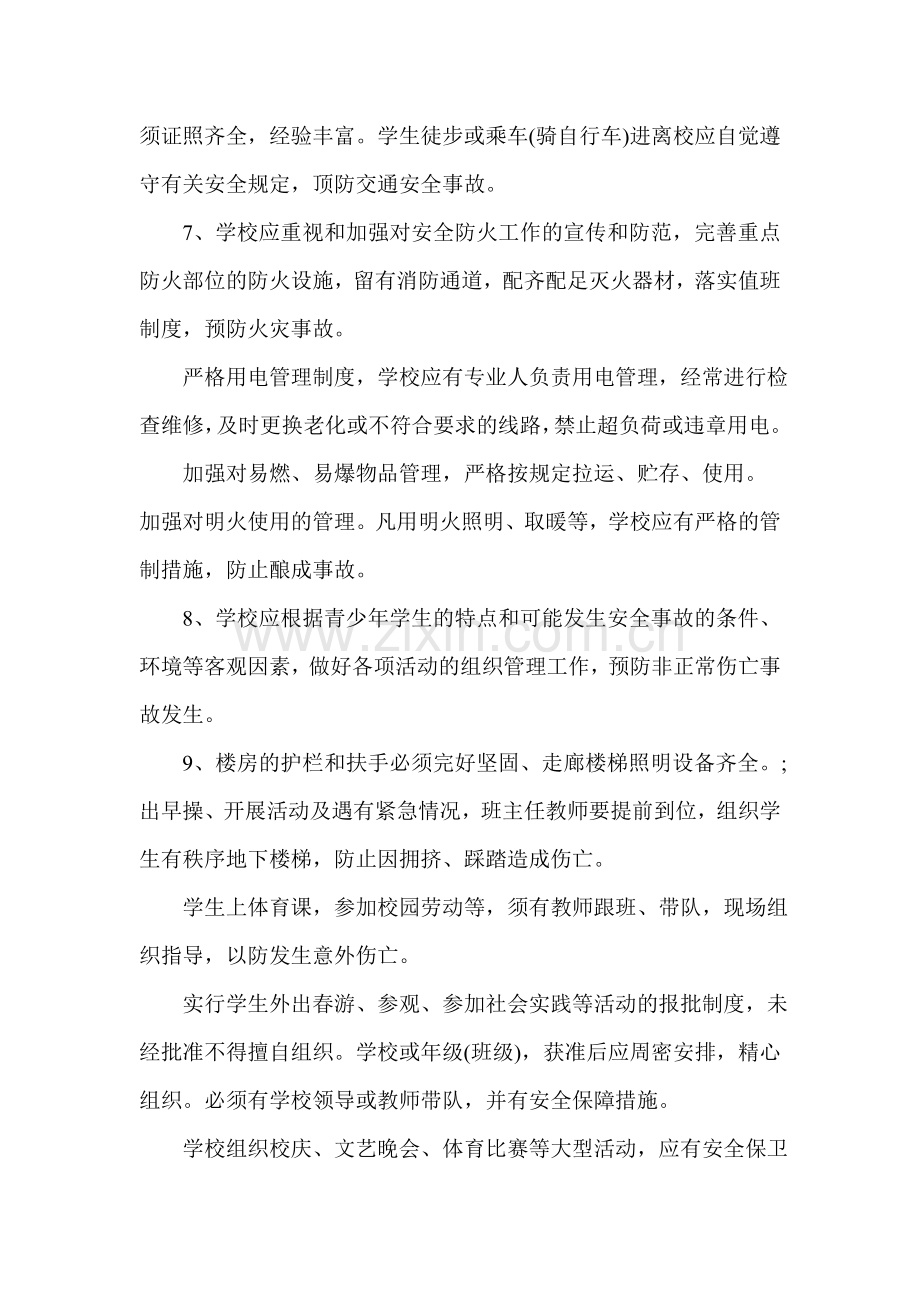2010南乐一中安全工作防范措施.doc_第2页
