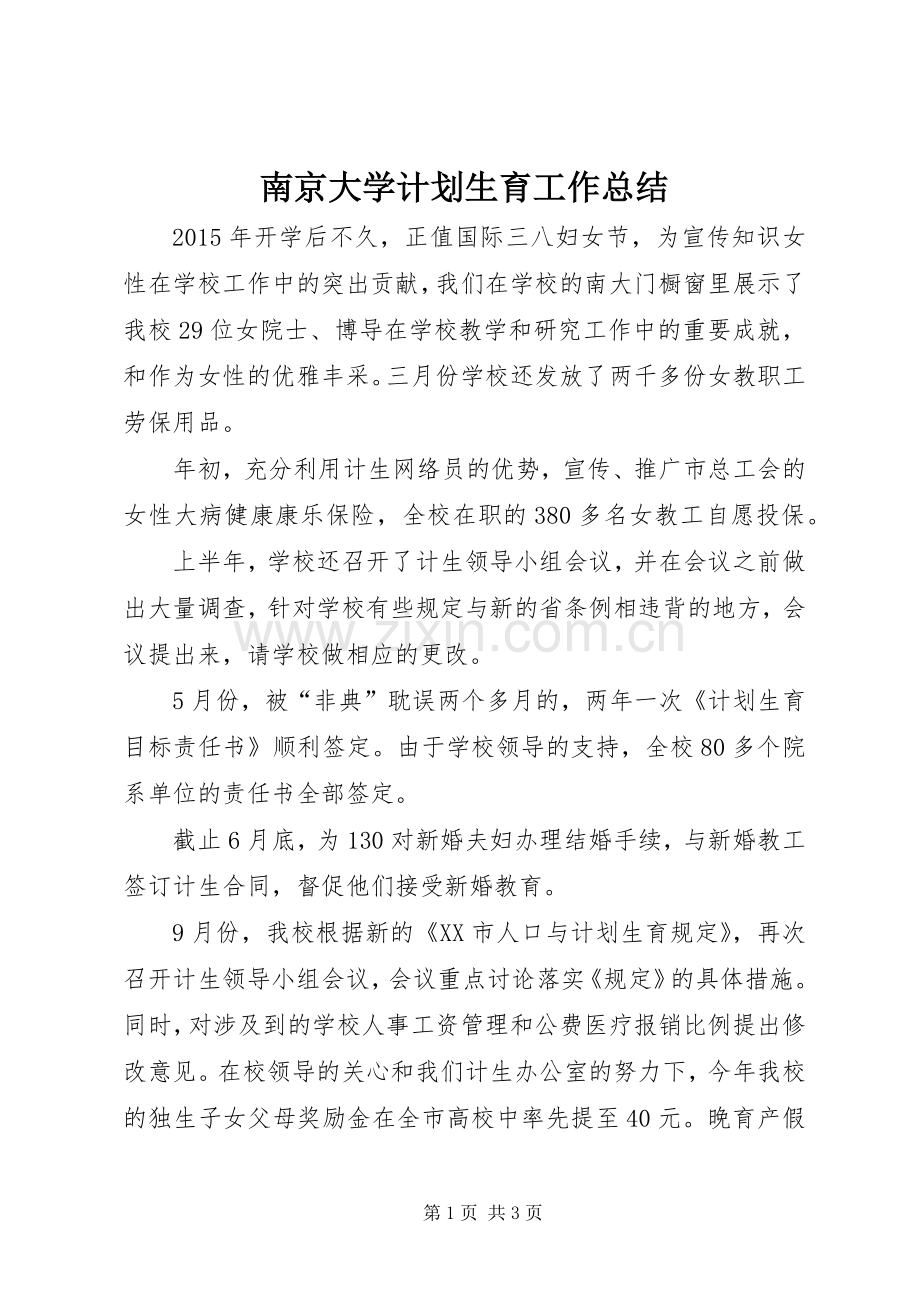 南京大学计划生育工作总结.docx_第1页