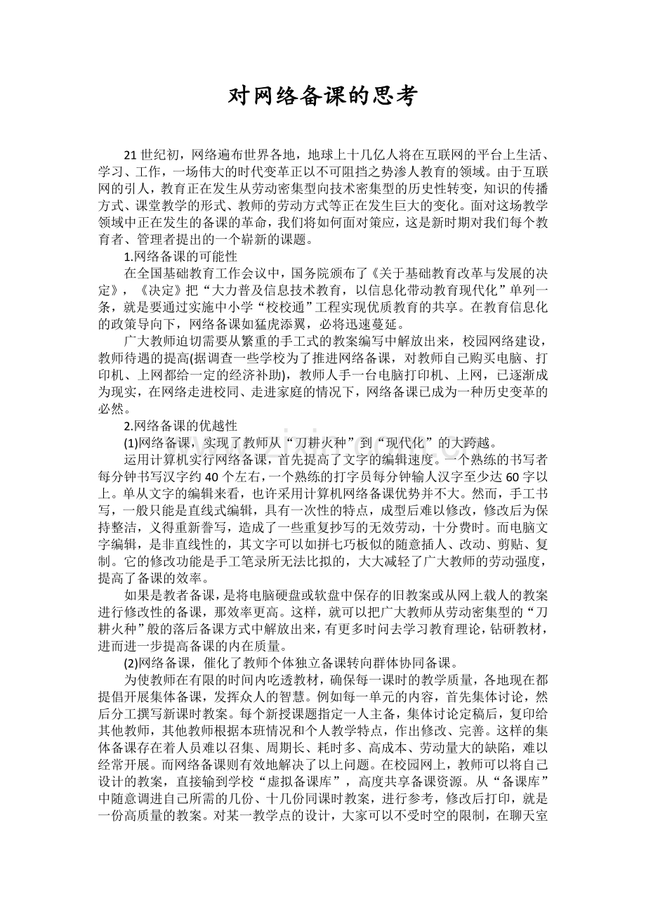 对网络备课的思考.doc_第1页