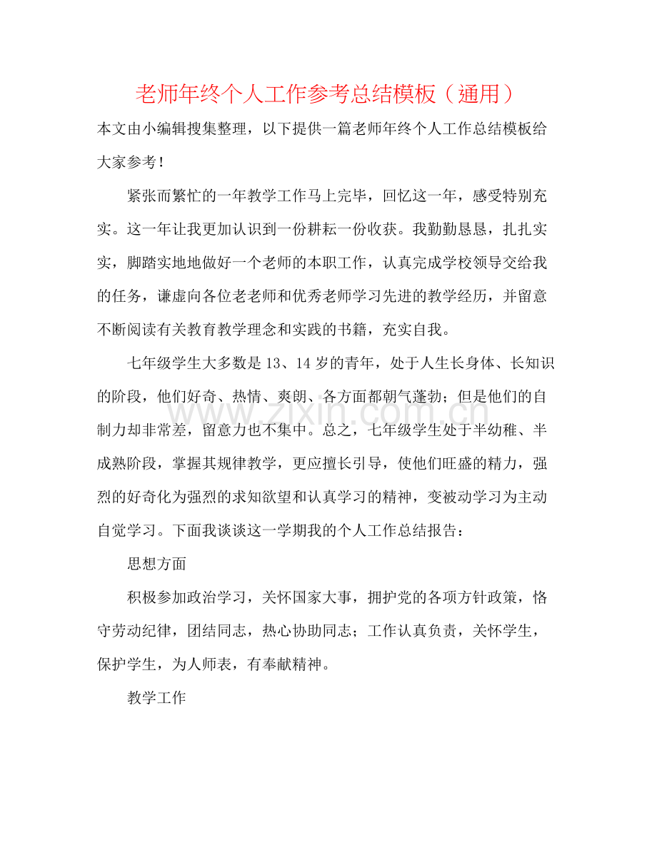 教师年终个人工作参考总结模板（通用）.docx_第1页