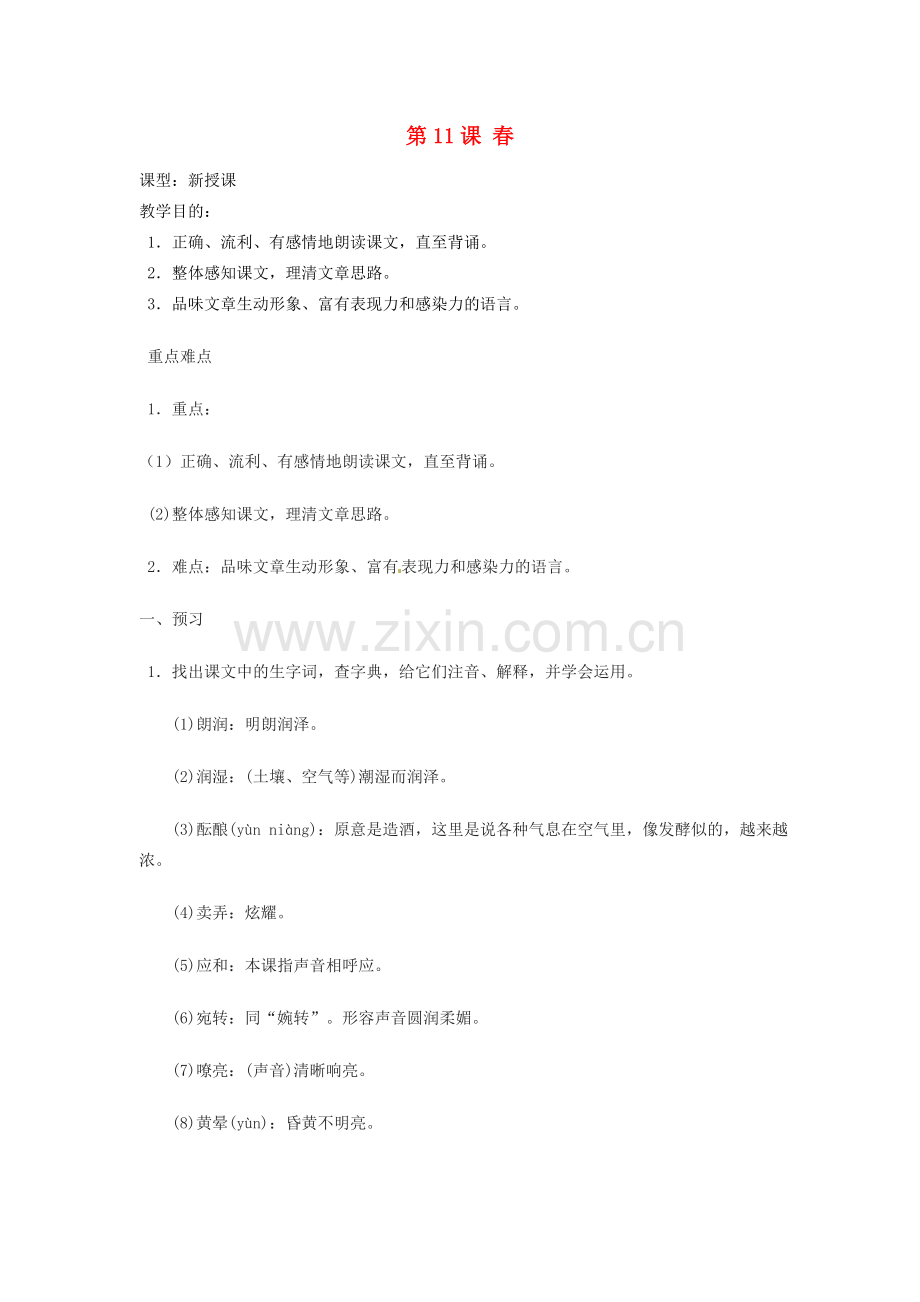 天津市宝坻区新安镇第一初级中学七年级语文上册 第11课 春教案 （新版）新人教版.doc_第1页