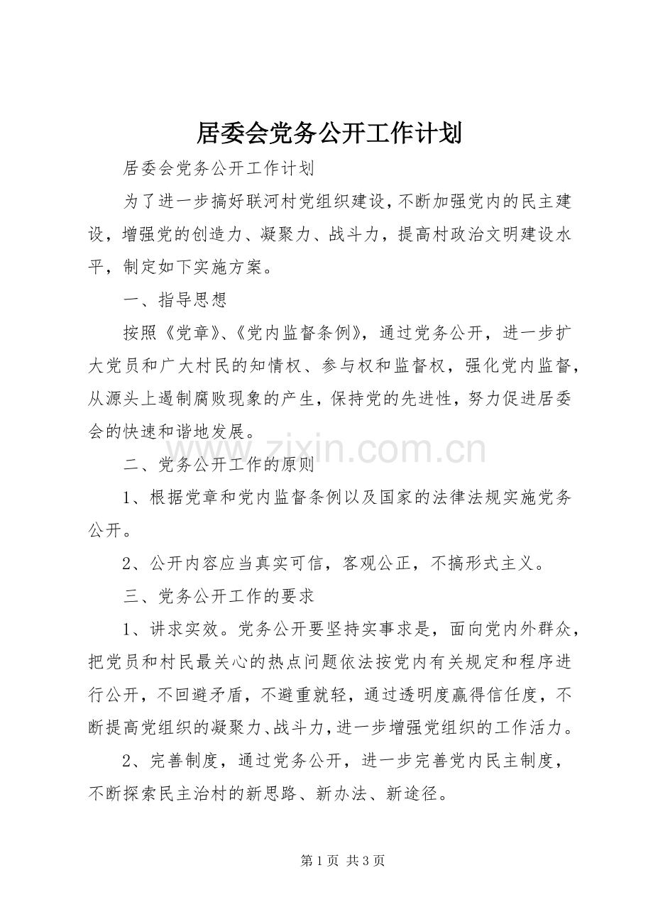 居委会党务公开工作计划.docx_第1页