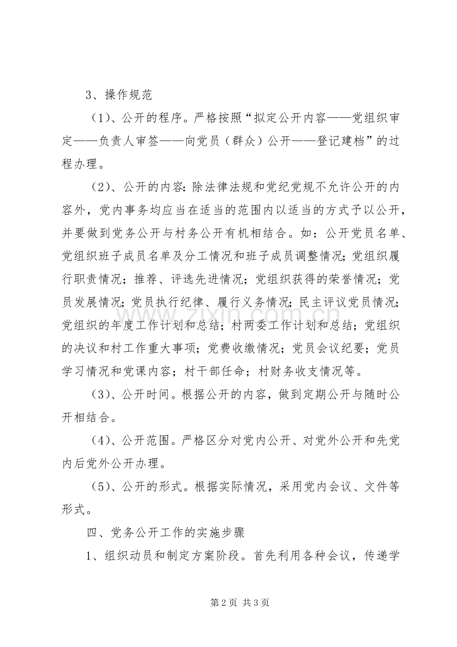 居委会党务公开工作计划.docx_第2页