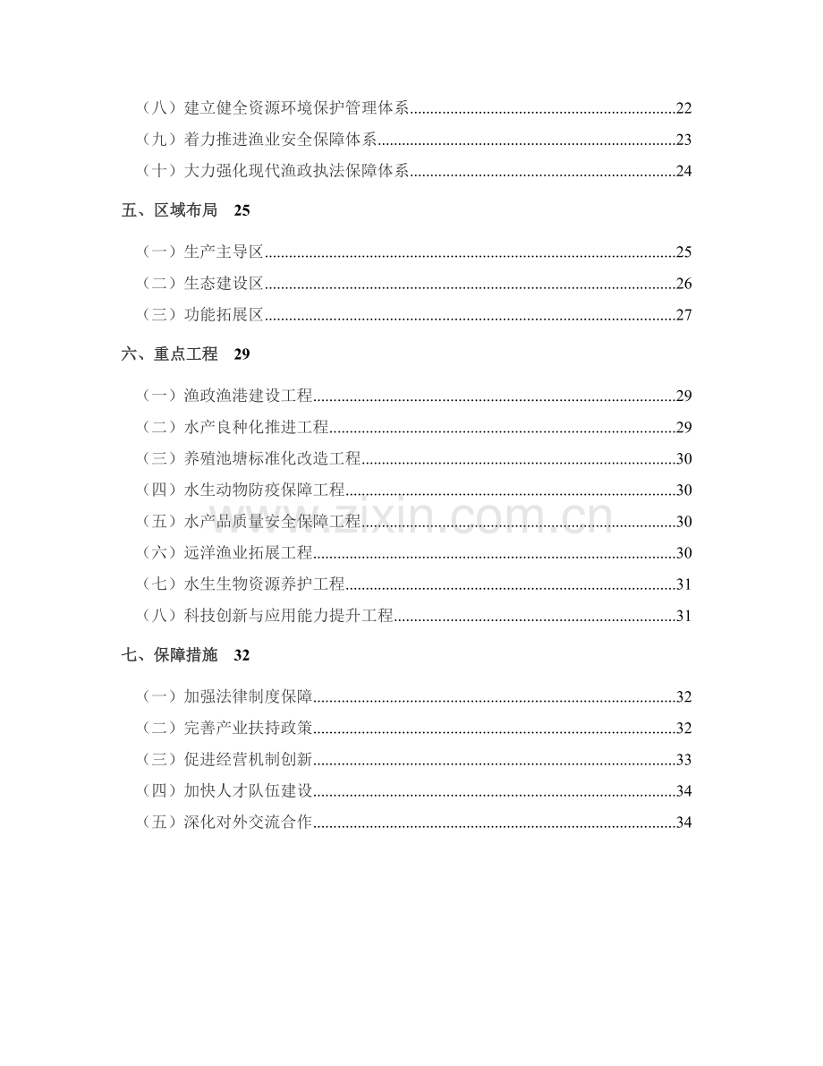 全国渔业发展第十二个五年规划.doc_第2页