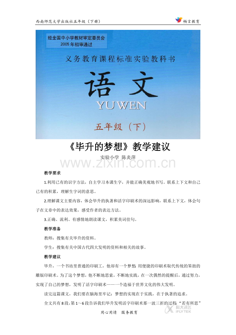 【素材】《毕升的梦想》教学建议(西师大).docx_第1页