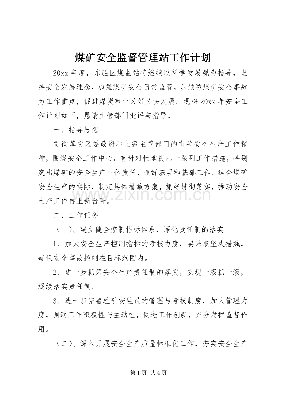 煤矿安全监督管理站工作计划.docx_第1页