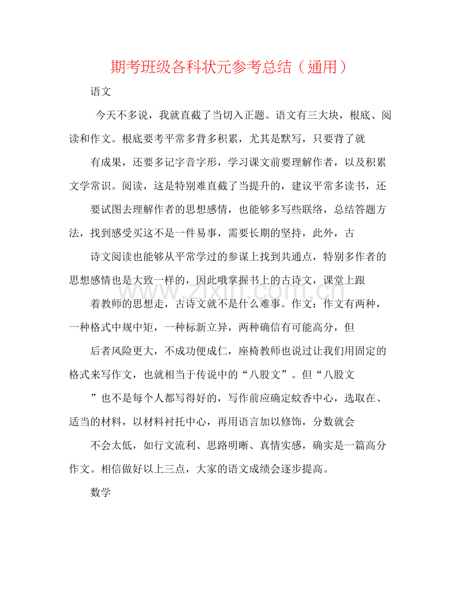 期考班级各科状元参考总结（通用）.docx_第1页